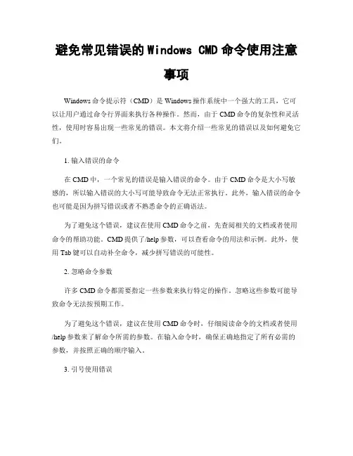 避免常见错误的Windows CMD命令使用注意事项
