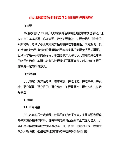 小儿咳嗽变异性哮喘72例临床护理观察