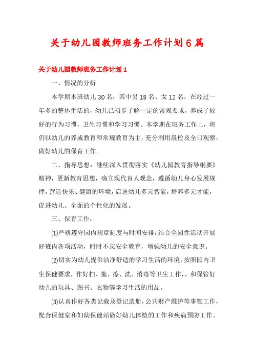 关于幼儿园教师班务工作计划6篇