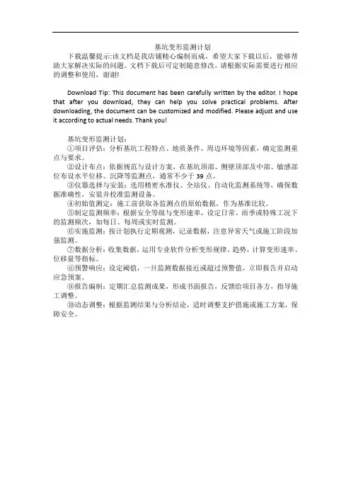 基坑变形监测计划
