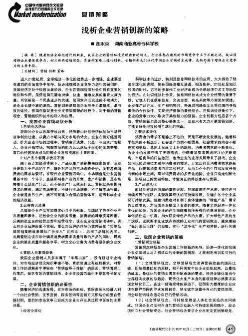 浅析企业营销创新的策略