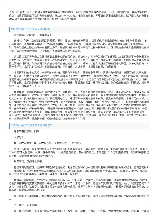 2020银行员工五四青年节演讲稿5篇