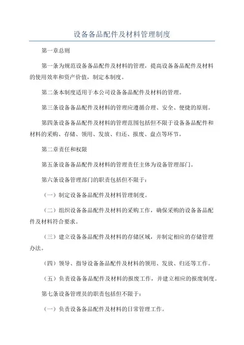 设备备品配件及材料管理制度