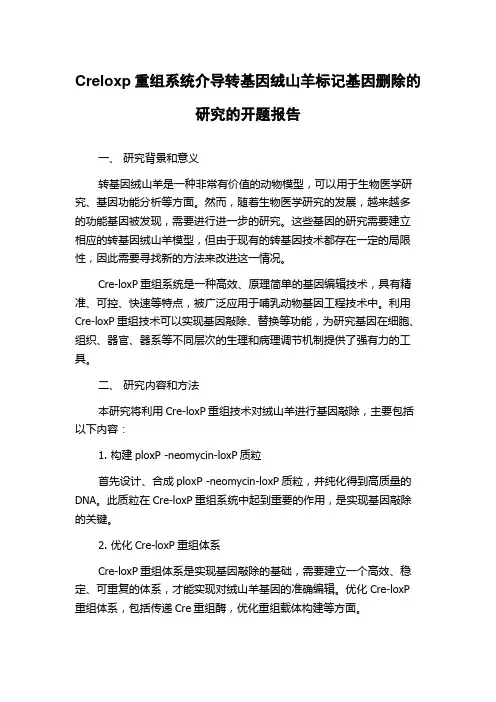 Creloxp重组系统介导转基因绒山羊标记基因删除的研究的开题报告