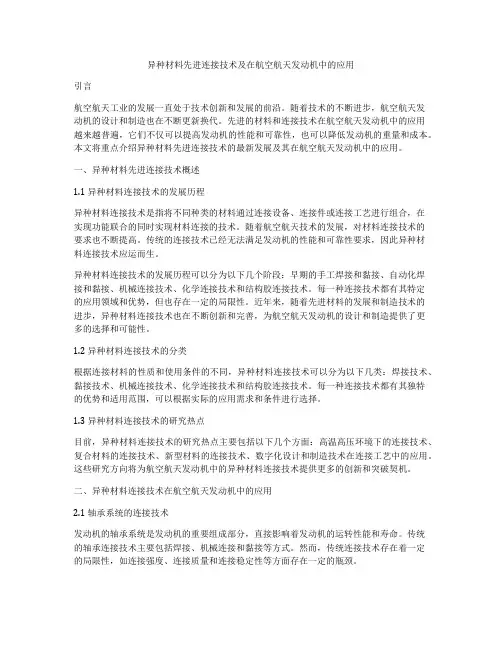 异种材料先进连接技术及在航空航天发动机中的应用
