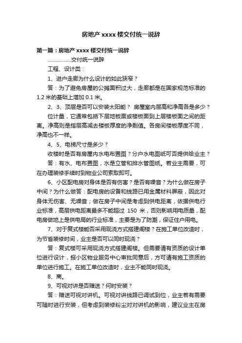 房地产xxxx楼交付统一说辞