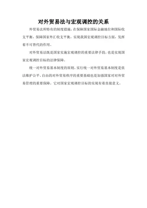 对外贸易法与宏观调控的关系