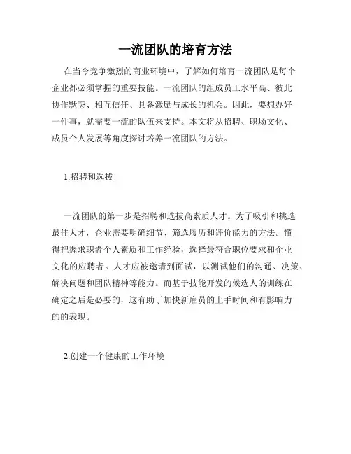 一流团队的培育方法