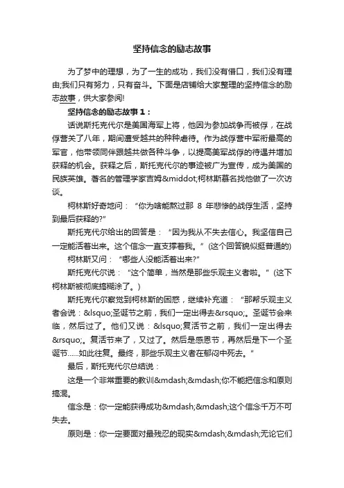 坚持信念的励志故事