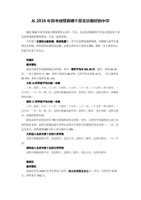 从2016年高考成绩看北京最好的中学