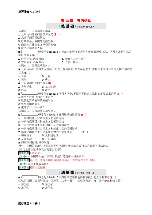 【推荐精选】2017秋八年级历史上册 第四单元 新时代的曙光 13 五四运动试题 新人教版