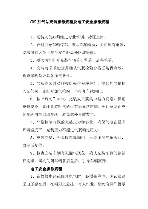 CNG加气站充装操作规程及电工安全操作规程
