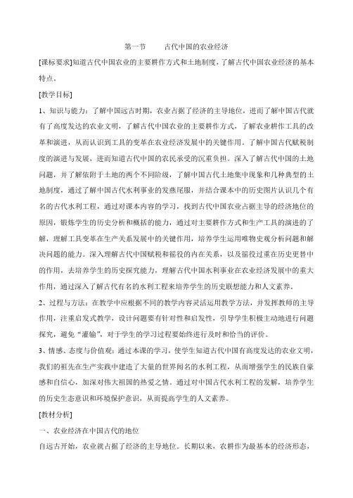 高一历史教案-第一节古代中国的农业经济 最新