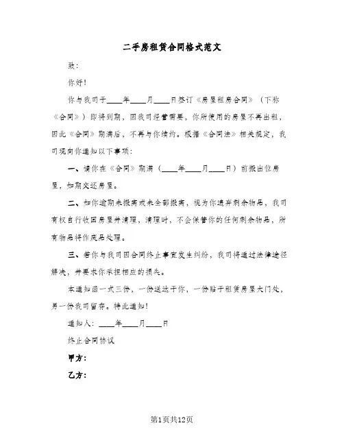二手房租赁合同格式范文（6篇）