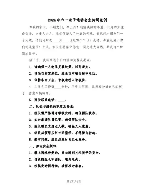 2024年六一亲子运动会主持词范例（二篇）