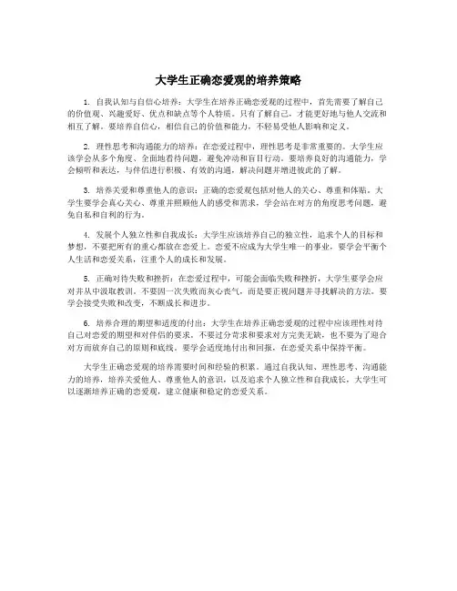 大学生正确恋爱观的培养策略