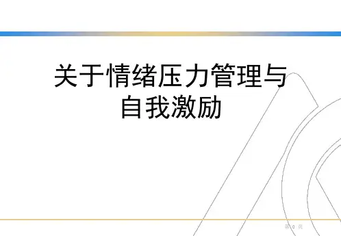 关于情绪压力管理与自我激励课件