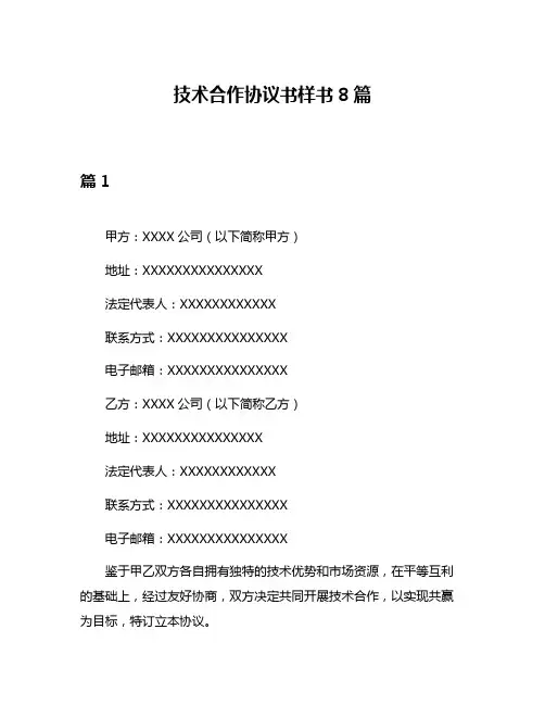 技术合作协议书样书8篇