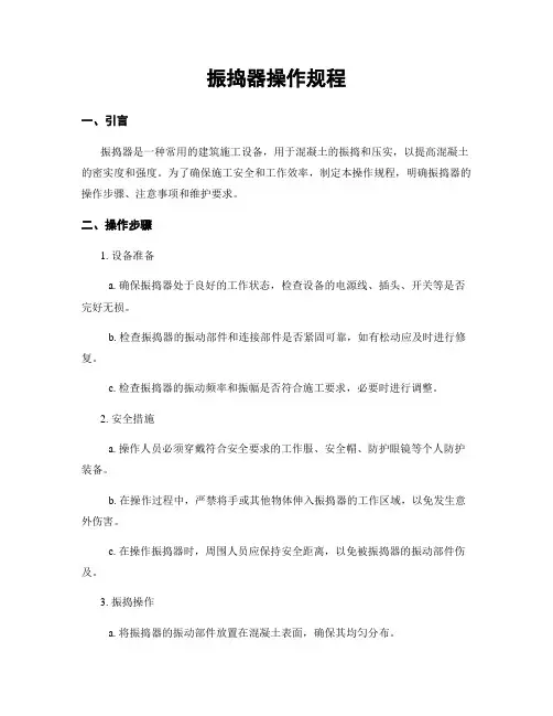 振捣器操作规程