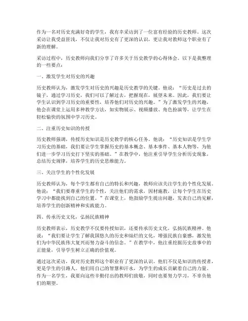 采访历史教师心得体会范文