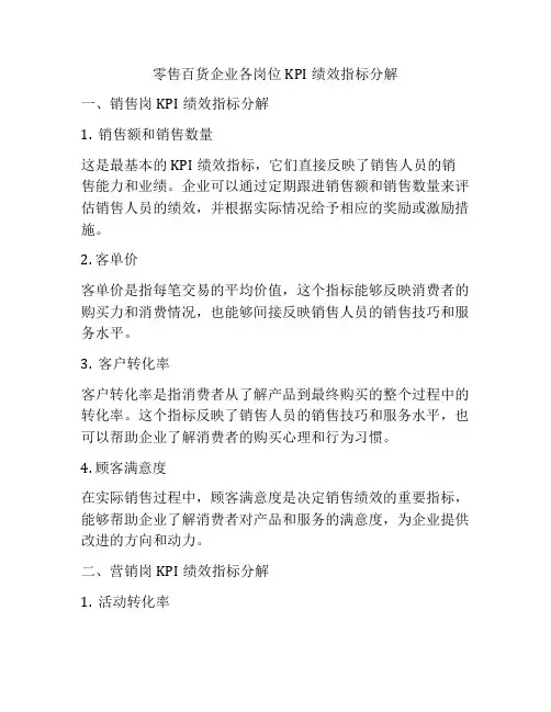 零售百货企业各岗位KPI绩效指标分解