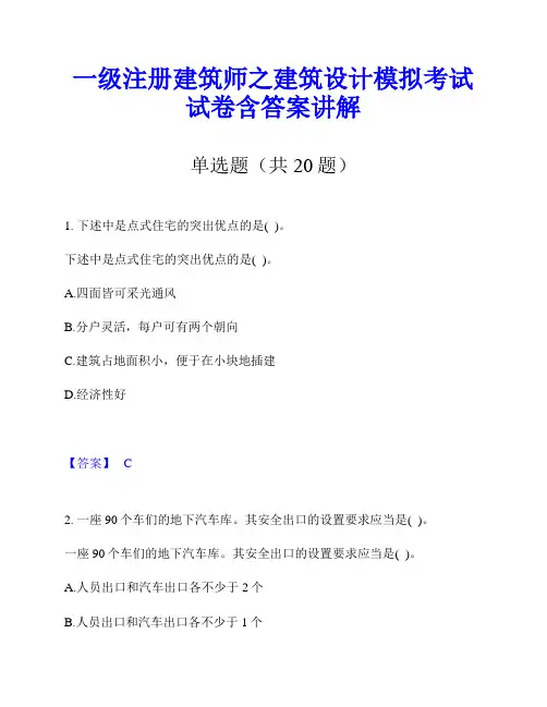一级注册建筑师之建筑设计模拟考试试卷含答案讲解
