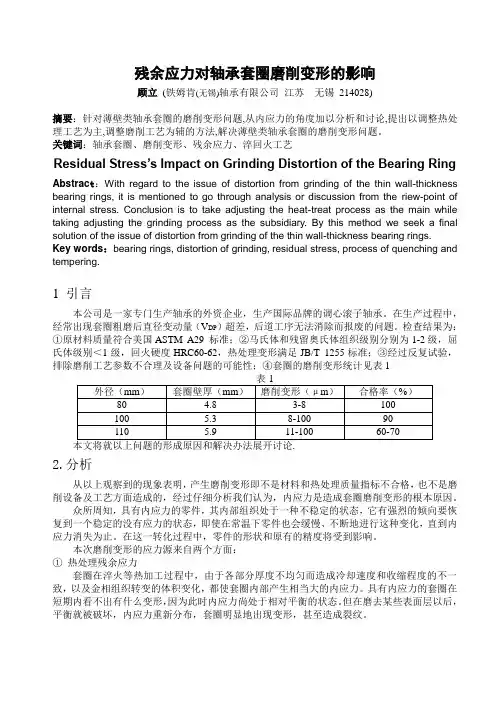 残余应力对轴承套圈磨削变形的影响