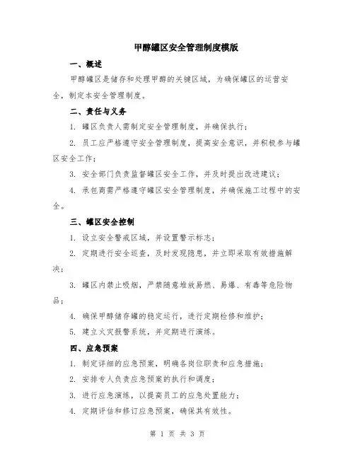 甲醇罐区安全管理制度模版