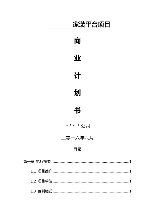 家装服务类平台项目商业计划书