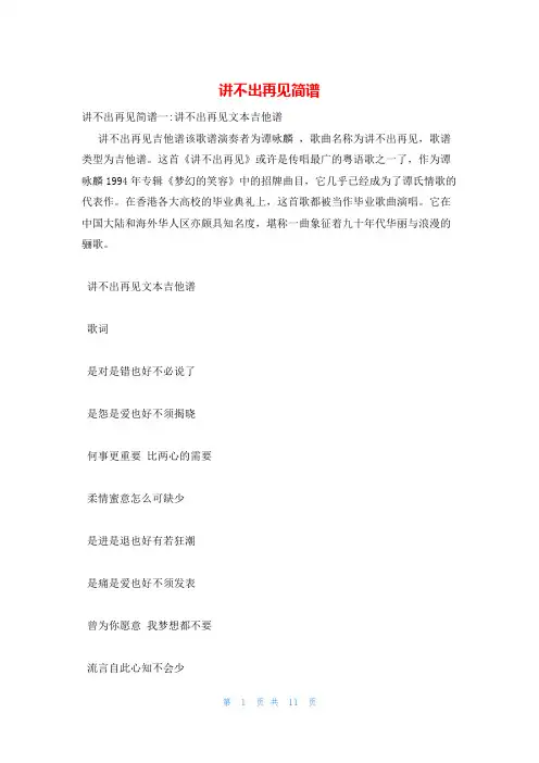 讲不出再见简谱