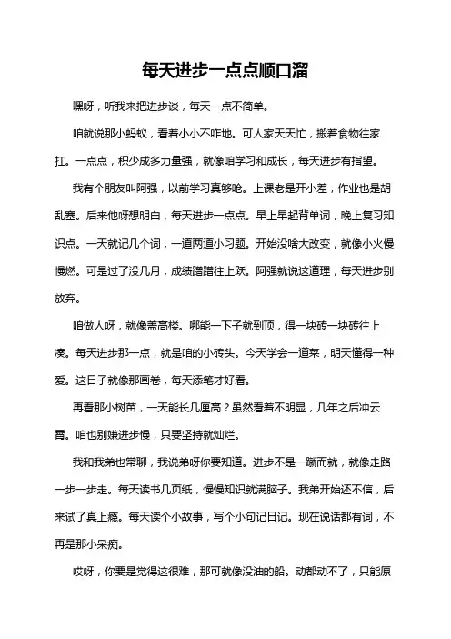每天进步一点点顺口溜