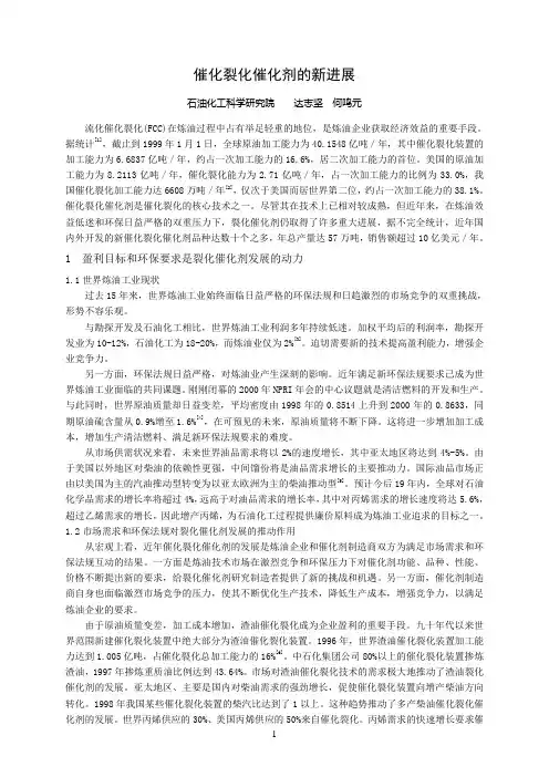 1催化裂化催化剂新进展1