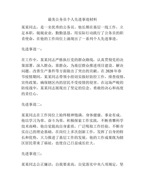 最美公务员个人先进事迹材料