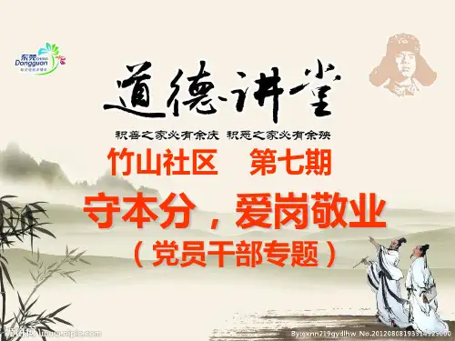 道德讲堂  守本分,爱岗敬业(党员干部)