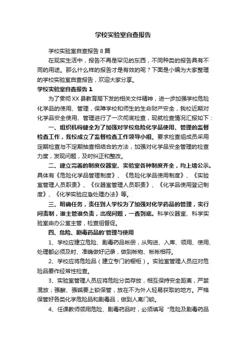 学校实验室自查报告8篇