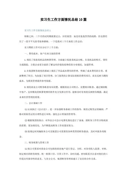 实习生工作方面情况总结10篇