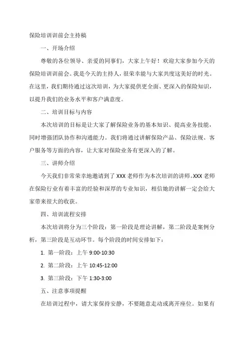 保险培训训前会主持稿