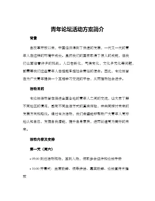 青年论坛活动方案简介
