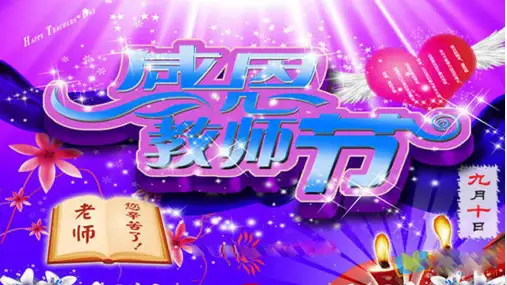 教师节最美教师颁奖仪式ppt