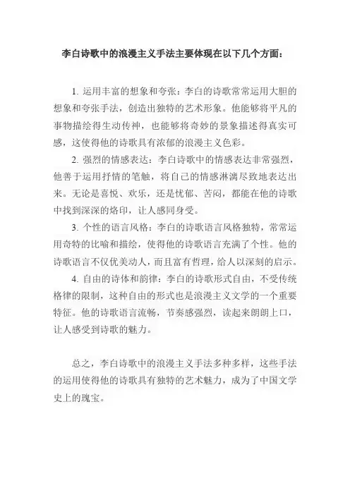 李白诗歌中浪漫主义手法
