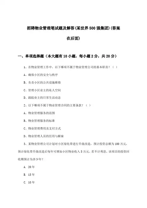 物业管理招聘笔试题及解答(某世界500强集团)