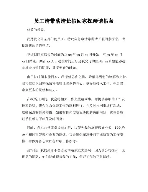 员工请带薪请长假回家探亲请假条