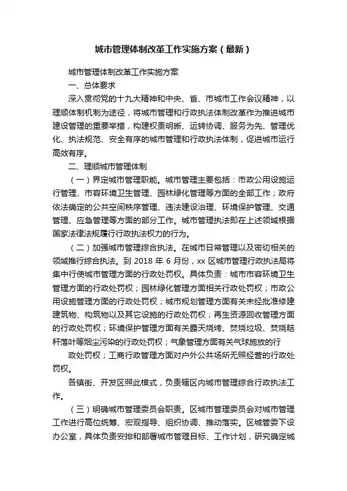 城市管理体制改革工作实施方案（最新）