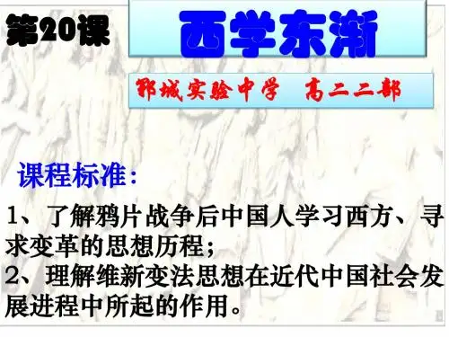 20课  西学东渐讲解
