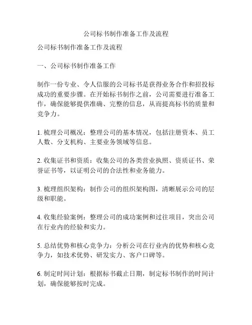 公司标书制作准备工作及流程