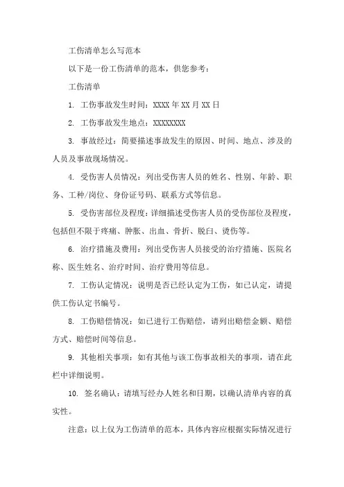 工伤清单怎么写范本