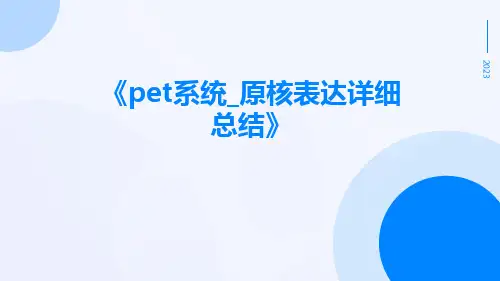 PET系统_原核表达详细总结