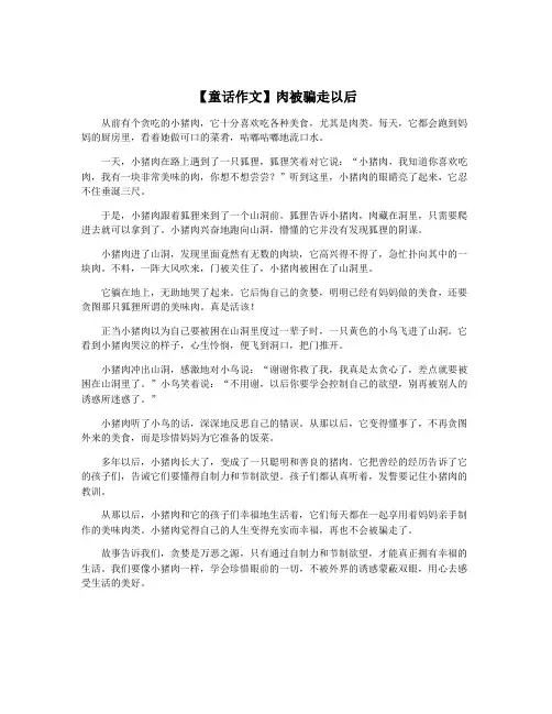 【童话作文】肉被骗走以后