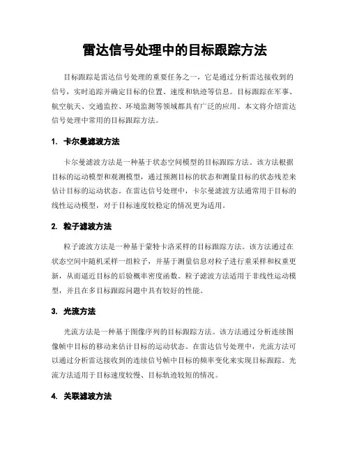 雷达信号处理中的目标跟踪方法