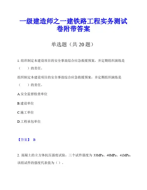 一级建造师之一建铁路工程实务测试卷附带答案